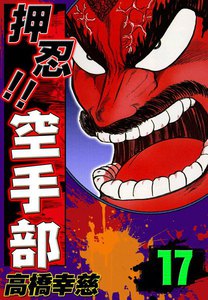 押忍!! 空手部 (17) 電子書籍版