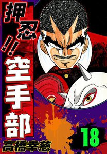 押忍!! 空手部 (18) 電子書籍版