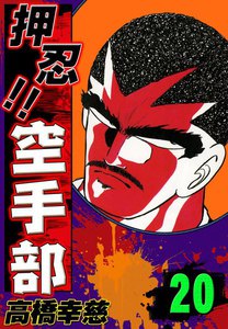 押忍!! 空手部 (20) 電子書籍版