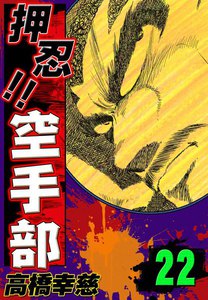 押忍!! 空手部 (22) 電子書籍版