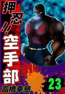 押忍!! 空手部 (23) 電子書籍版