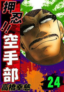 押忍!! 空手部 (24) 電子書籍版
