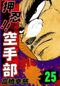 押忍!! 空手部 (25) 電子書籍版