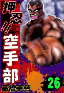 押忍!! 空手部 (26) 電子書籍版