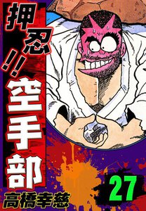 押忍!! 空手部 (27) 電子書籍版