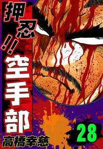 押忍!! 空手部 (28) 電子書籍版