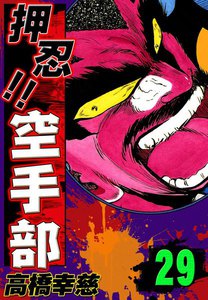 押忍!! 空手部 (29) 電子書籍版