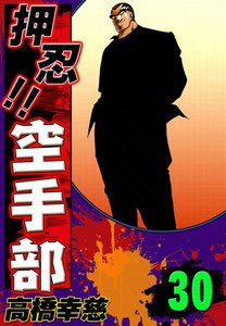 押忍!! 空手部 (30) 電子書籍版