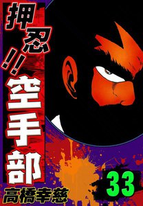 押忍!! 空手部 (33) 電子書籍版