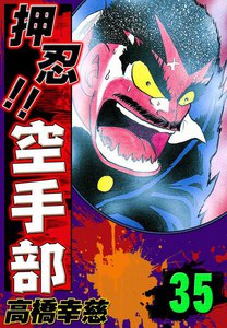 押忍!! 空手部 (35) 電子書籍版