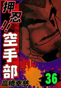 押忍!! 空手部 (36) 電子書籍版