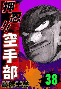 押忍!! 空手部 (38) 電子書籍版