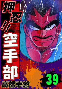 押忍!! 空手部 (39) 電子書籍版