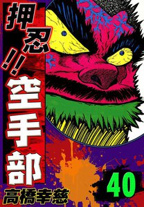 押忍!! 空手部 (40) 電子書籍版