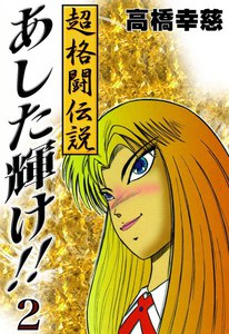 超格闘伝説あした輝け! (2) 電子書籍版