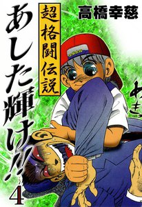 超格闘伝説あした輝け! (4) 電子書籍版