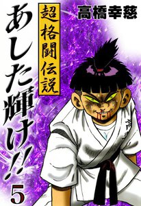 超格闘伝説あした輝け! (5) 電子書籍版
