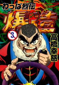 わっぱ烈伝 爆造 (3) 電子書籍版