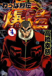 わっぱ烈伝 爆造 (4) 電子書籍版