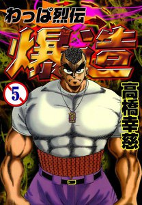 わっぱ烈伝 爆造 (5) 電子書籍版