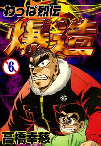 わっぱ烈伝 爆造 (6) 電子書籍版