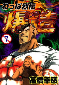 わっぱ烈伝 爆造 (7) 電子書籍版