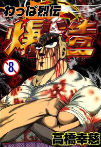 わっぱ烈伝 爆造 (8) 電子書籍版