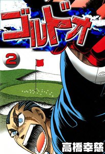 ゴルドオ (2) 電子書籍版