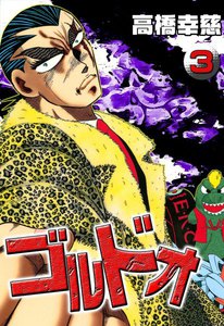 ゴルドオ (3) 電子書籍版