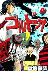 ゴルドオ (4) 電子書籍版