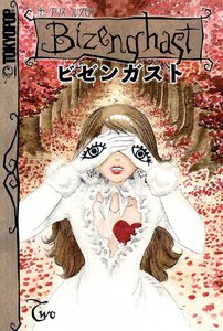 ビゼンガスト (2) ~さまよえる魂と秘密の契約者~ 電子書籍版