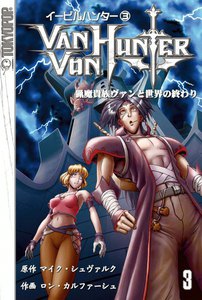 イービルハンター 猟魔貴族ヴァンと世界の終わり (3) 電子書籍版