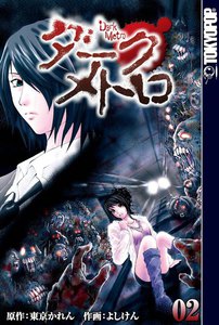 [TOKYOPOP]異界発 ダーク・メトロ (2) 電子書籍版