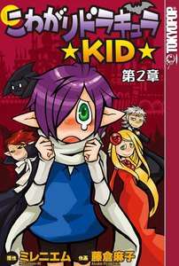 [TOKYOPOP]こわがりドラキュラ ★KID★ (2) 電子書籍版