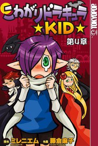 [TOKYOPOP]こわがりドラキュラ ★KID★ (4) 電子書籍版