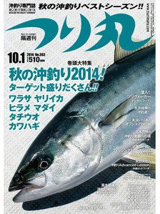 つり丸 2014年 10/1号 電子書籍版