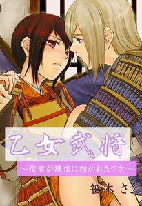 乙女武将~信玄が謙信に抱かれたワケ~