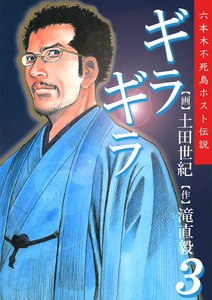 ギラギラ (3) 電子書籍版