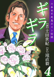 ギラギラ (4) 電子書籍版