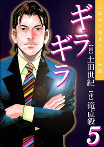 ギラギラ (5) 電子書籍版