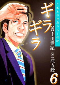 ギラギラ (6) 電子書籍版