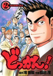 どっかん! (2) 電子書籍版