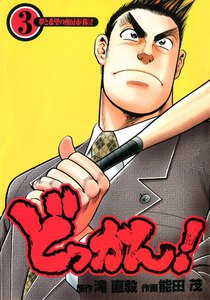 どっかん! (3) 電子書籍版