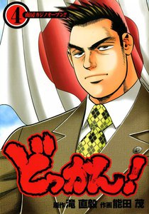 どっかん! (4) 電子書籍版