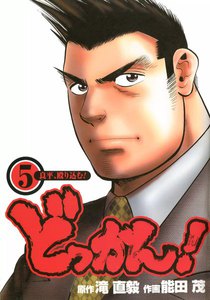 どっかん! (5) 電子書籍版