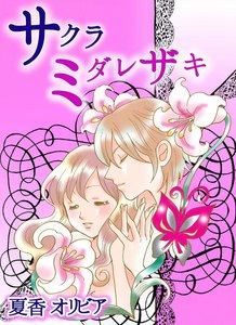 サクラミダレザキ