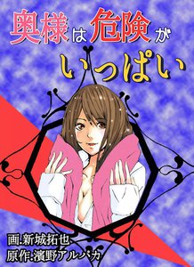 奥様は危険がいっぱい