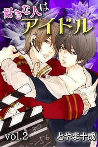 好きな人はアイドル (2) 電子書籍版