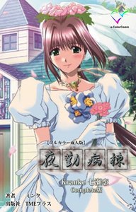 ミンク　夜勤病棟　恋の恋　others　B2ポスター　10枚セット フルカラー】夜勤病棟 Kranke 七瀬 恋 Complete版 (e-Color Comic