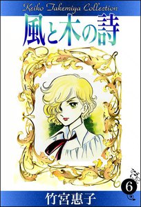 風と木の詩 (6) 電子書籍版